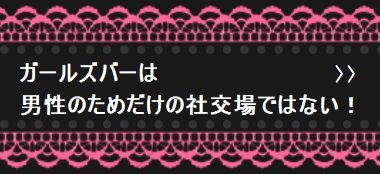 ガールズバーは、女性のお客様も大歓迎